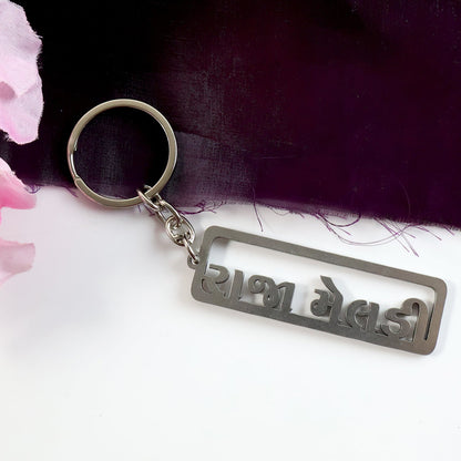 Premium Gujarati Text Metal Keychain (1 Pc) The Morsignaturekarts